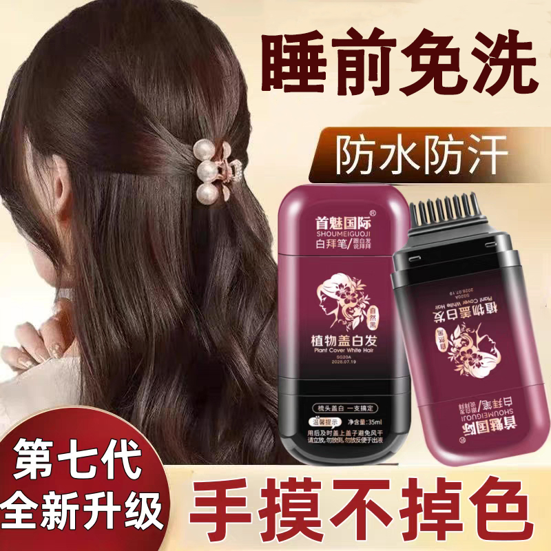 【手摸不掉色】补染笔植物遮白发