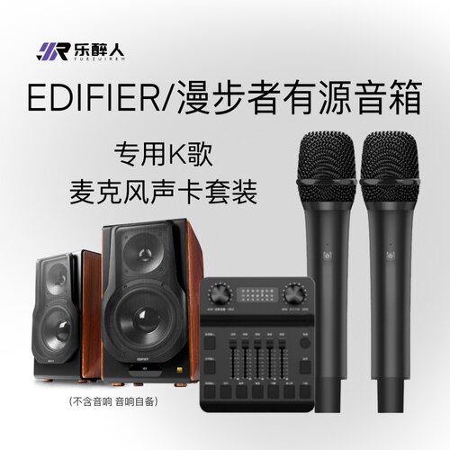 乐醉人适配漫步者/惠威书架话筒