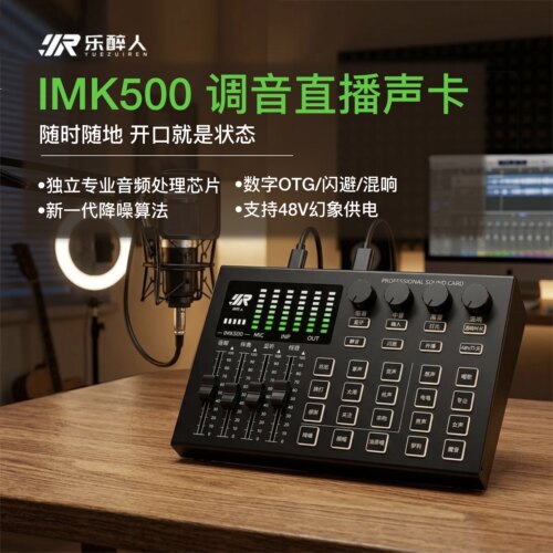 乐醉人IMK500外置声卡直播K歌