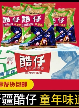 新疆阿米娜amina酷仔孜然烤肉香方便面怀旧干脆面干吃小零食包邮