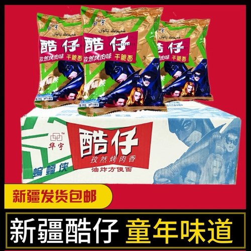 新疆孜然烤肉干脆面怀旧包邮