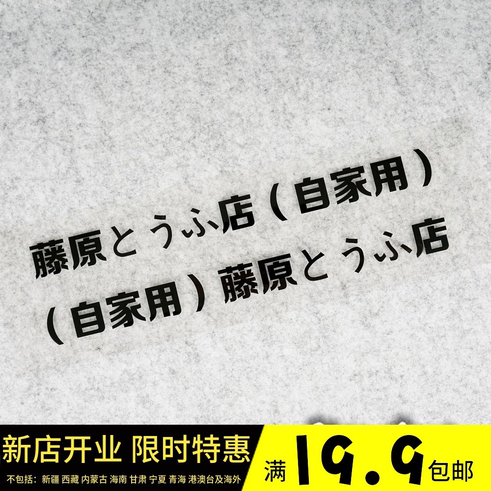 藤原豆腐店贴纸 头文字d趣味贴 藤原反光贴 摩托电单车两侧反光贴