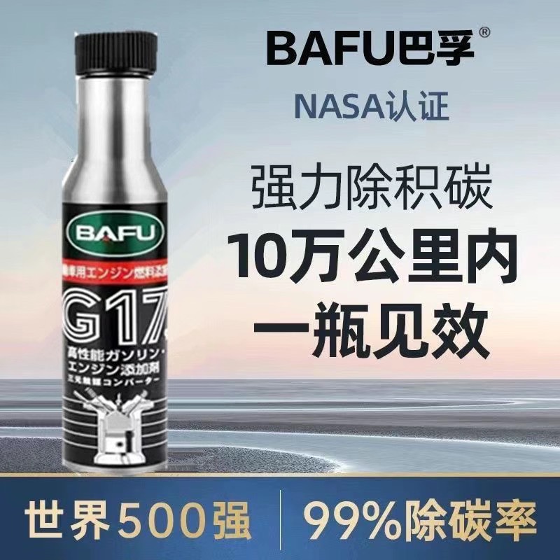 巴孚三元催化清洗剂免拆燃油宝发动机内部油路清除积碳尾气清洁剂