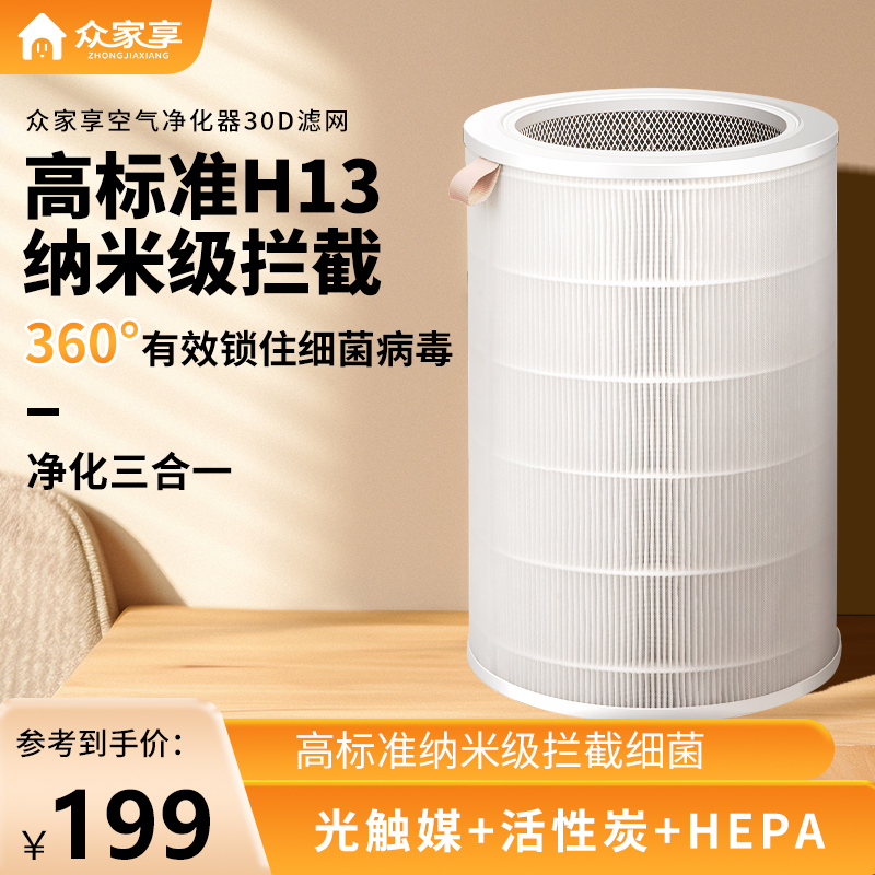 众家享30D空气净化器除甲醛专用滤网家用卧室粉尘烟味杀菌除异味