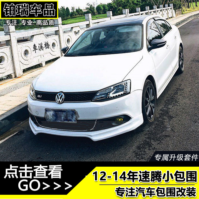 12-14年速腾小包围改装前唇侧裙后唇后包角13速腾小包围改装尾翼