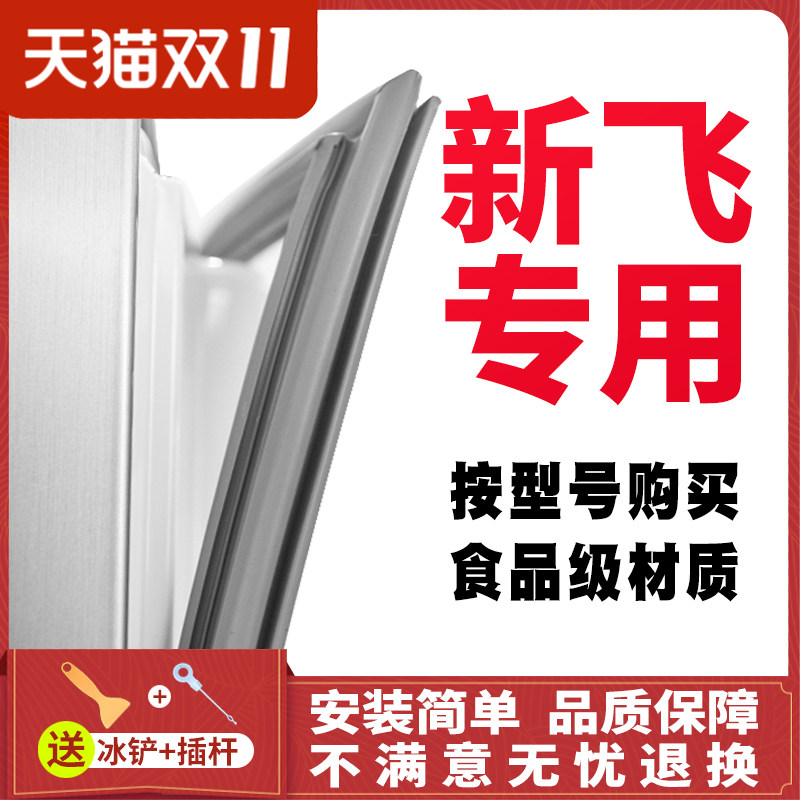 适用新飞冰箱密封条BCD170CK 167CH 167VCZ 166K门封条胶条皮条怎么看?