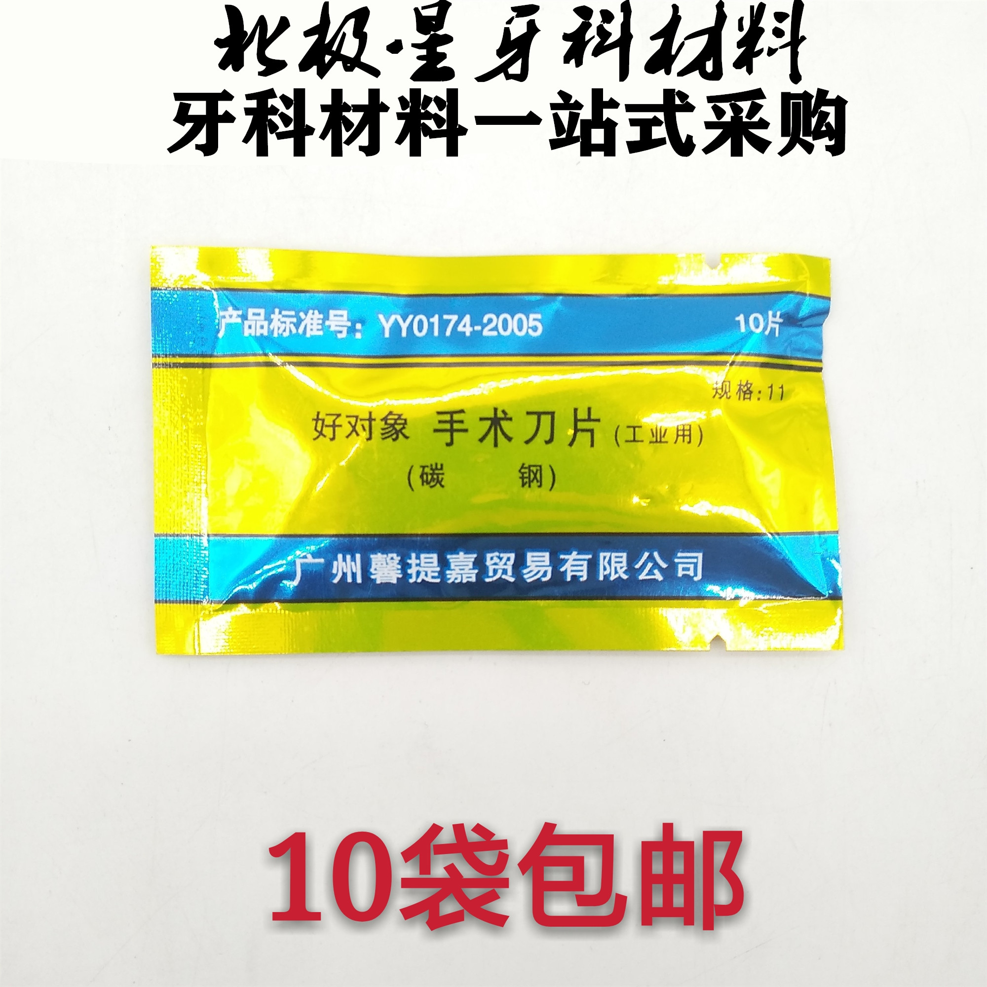 牙科材料 口腔材料 牙科手术刀片 碳钢11号 10袋每包