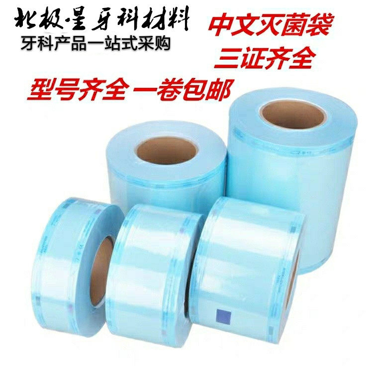 口腔牙科材料灭菌袋打包代手机包装袋封口机器消毒袋指示胶带齿科