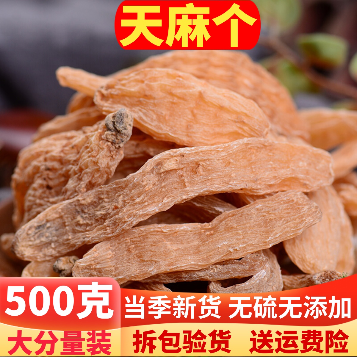 特级云南昭通天麻500g小草坝小金麻天然干天麻无硫野生天麻代磨粉