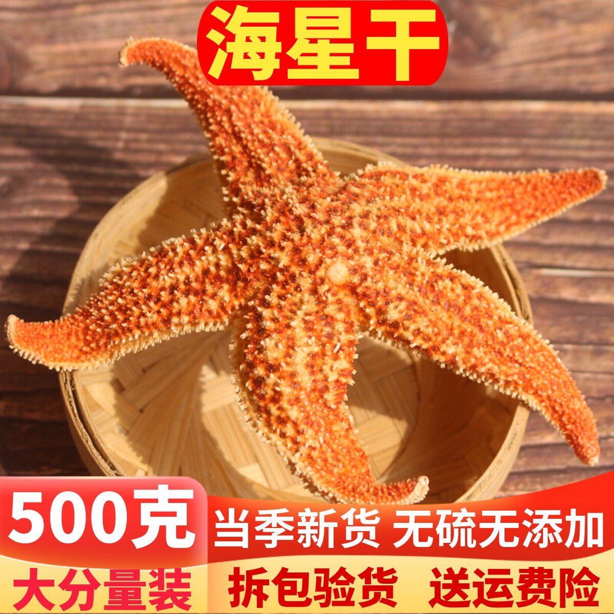 刺棘海五星 500克包邮中药材新货 海星干货煲汤泡酒料大海星 海盘