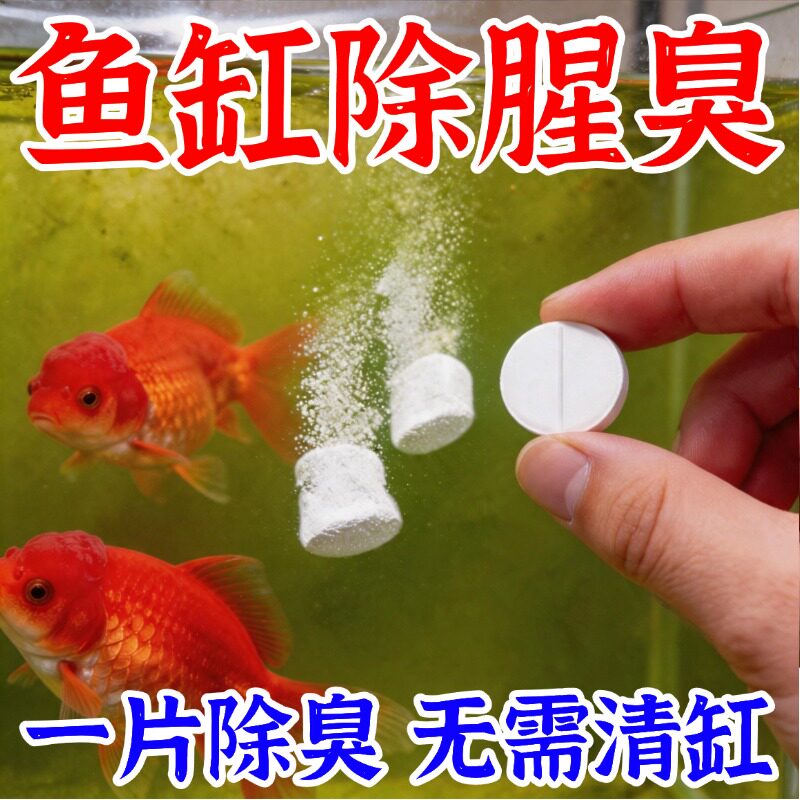 鱼缸除腥臭片分解鱼粪去臭味净化水质除异味硝化细菌养水净水浑浊
