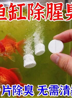 鱼缸除腥臭片分解鱼粪去臭味净化水质除异味硝化细菌养水净水浑浊