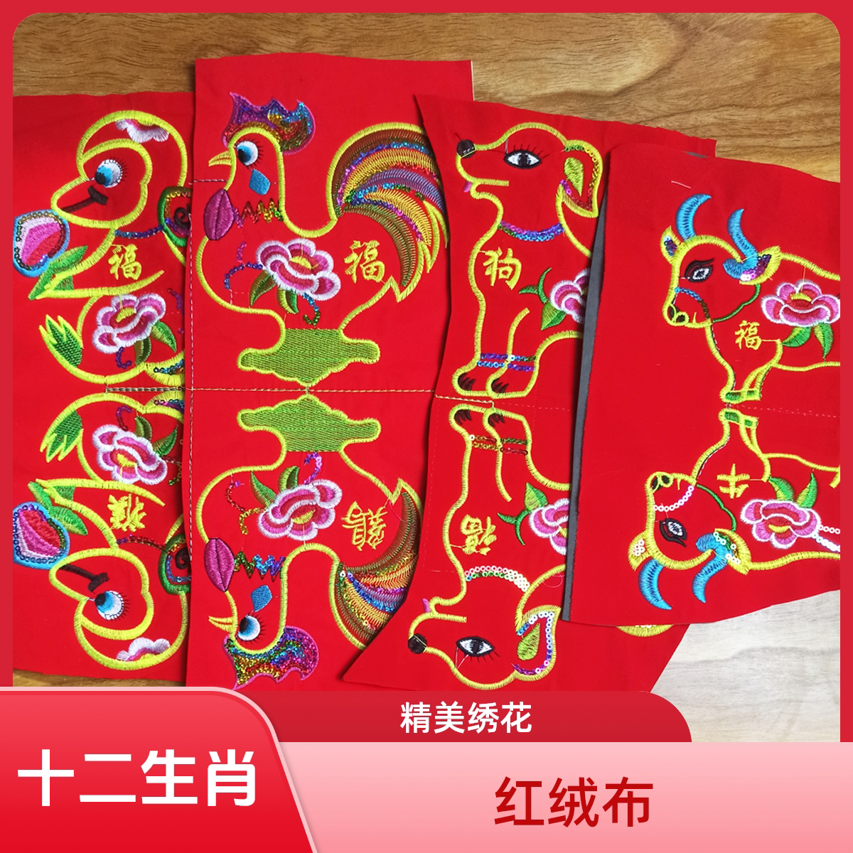 蛇年新款红色绒布十二生肖绣片