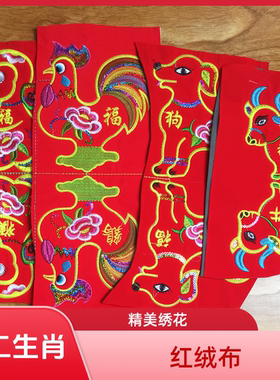 蛇年新款红色绒布十二生肖绣片