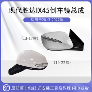 适用13至22款全新胜达IX45倒车镜