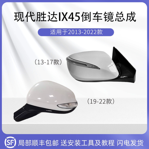适用13至22款全新胜达IX45倒车镜