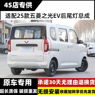 适配25款五菱之光EV后尾灯总成之光EV新能源左右尾灯罩倒车刹车灯