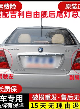 适配吉利自由舰后尾灯后大灯后组合灯 左右转向后刹车灯总成配件