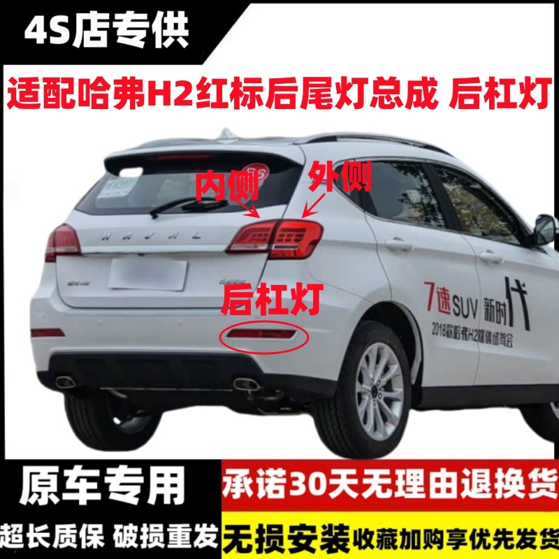 适配长城哈弗H2后尾灯总成哈佛H2红标左右尾灯罩H2后保险杠灯雾灯