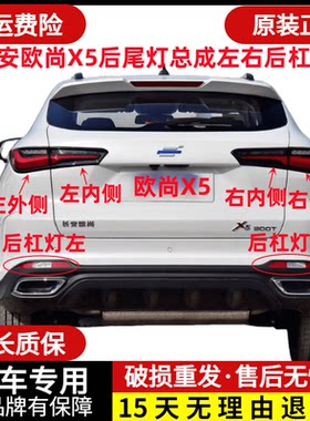 章皓长安欧尚X5后尾灯总成