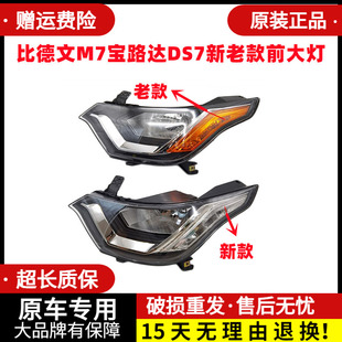 比德文M7宝路达DS7电动汽车轿车原厂新款老款前大灯车头远近光灯