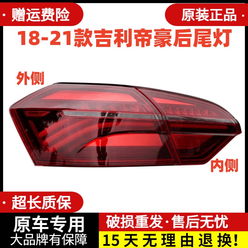 适用18/19/20/21款吉利帝豪后尾灯总成EV450左右尾灯罩倒车刹车灯