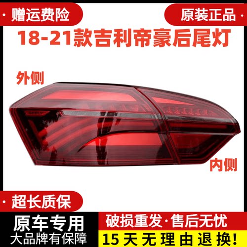 适用18-21款吉利帝豪后尾灯