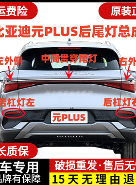 适配比亚迪元PLUS后尾灯总成元EVplus后杠灯雾灯倒车刹车灯贯穿灯