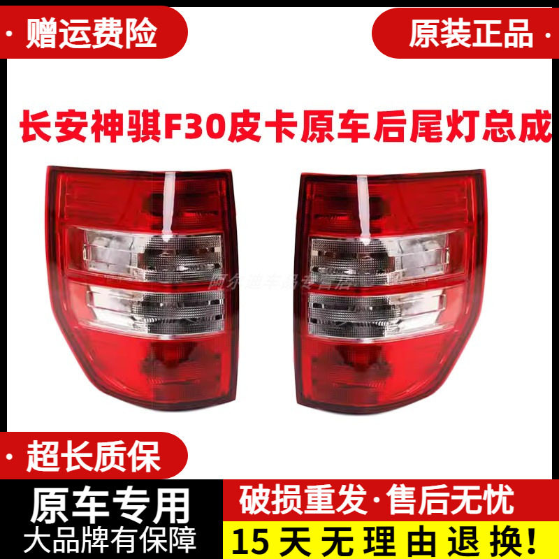 长安神骐F30后尾灯总成原厂长安皮卡f30刹车灯倒车灯左右尾灯灯罩