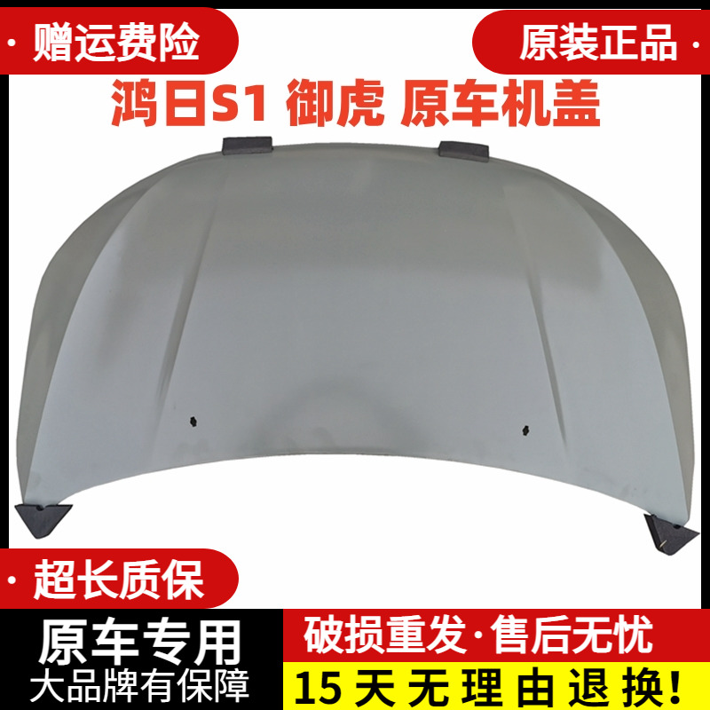 鸿日S1前机盖御虎力帆引擎盖