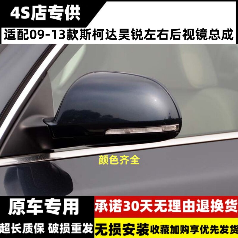 适配斯柯达09-13款昊锐倒车镜总成 速派 后视镜反光镜总成转向灯