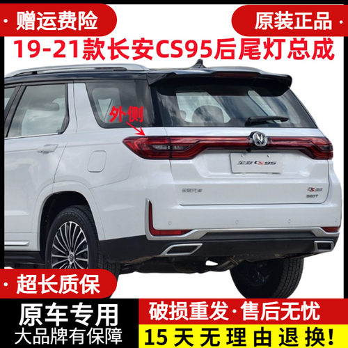 章皓19-21款长安CS95后尾灯