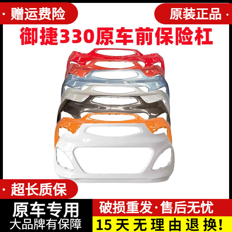 适配御捷330原车保险杠