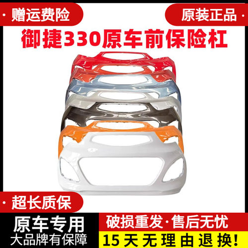 适配御捷330原车保险杠