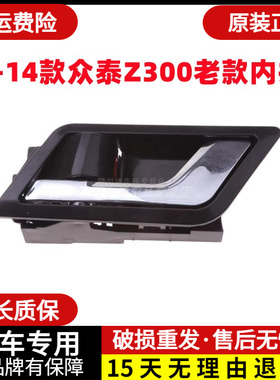 适配众泰Z300 12-14老款车门内拉手车门内把手车门内扣手把手电镀