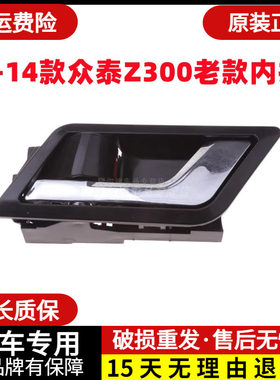 适配众泰Z300老款车门内拉手