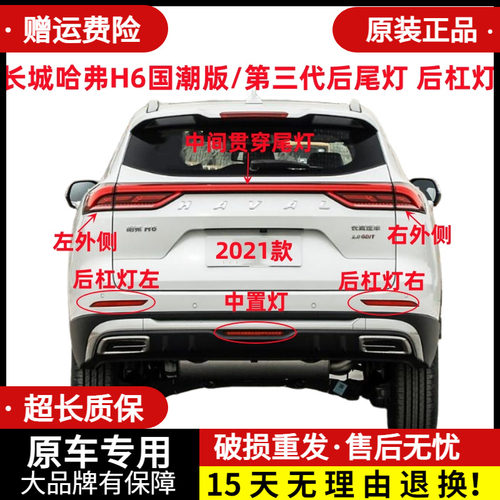 章皓哈弗H6国潮版第三代后尾灯
