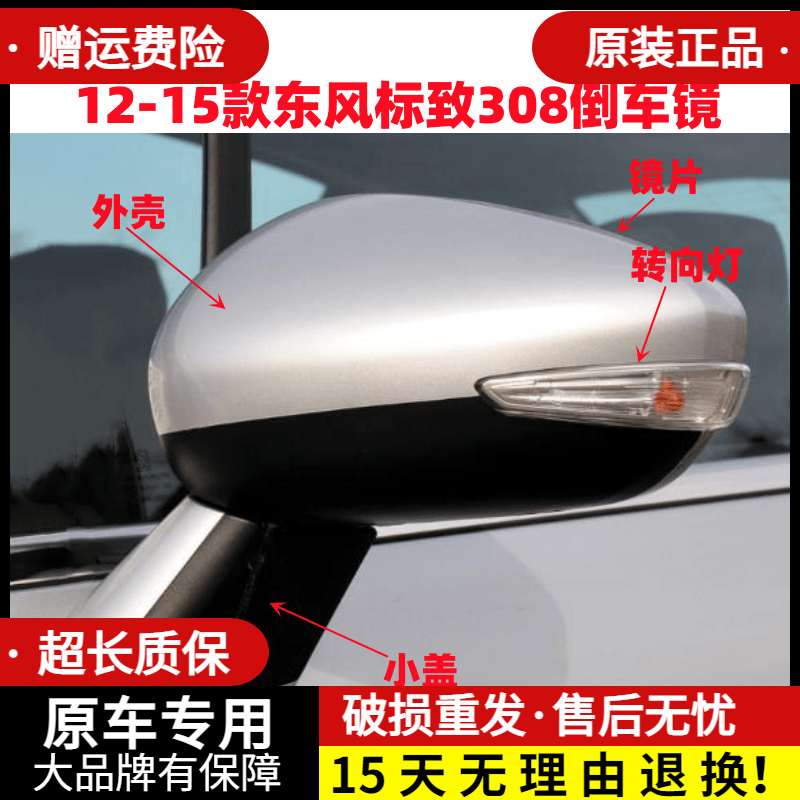 12-15款东风标致308倒车镜