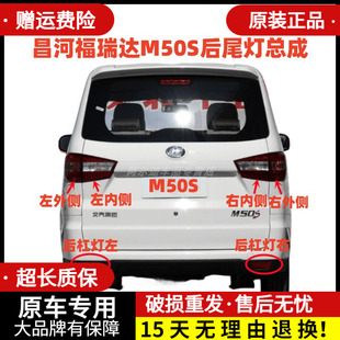 适用昌河福瑞达M50S后尾灯总成刹车灯壳M50S后杠灯雾灯左右尾灯罩
