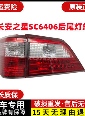 适配新之星SC6406后尾灯总成