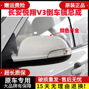 适配长安悦翔V3倒车镜总成后视镜左右电动反光镜外壳V3带漆带灯款