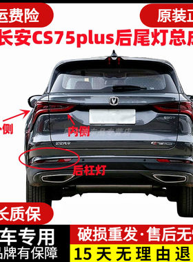 CS75plus后尾灯总成后杠灯