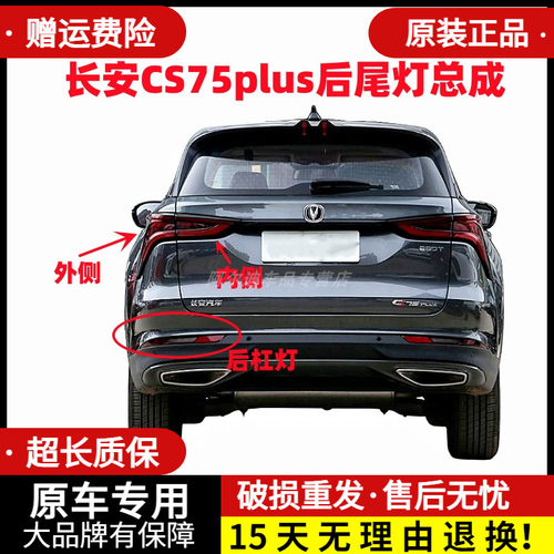 CS75plus后尾灯总成后杠灯