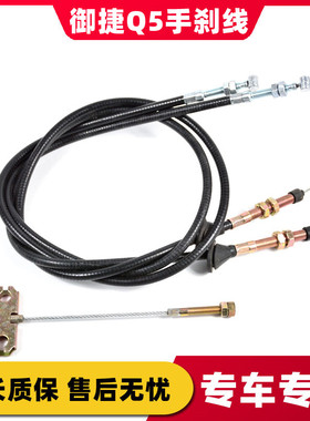 适配御捷Q5手刹线GDG4Q5SQ5HQ5Z乐唯V5电动汽车驻车手刹拉线配件