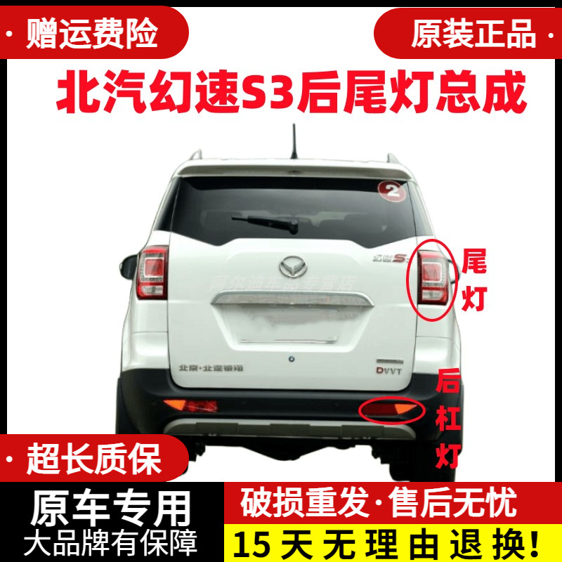 适用于北汽幻速S3后尾灯总成刹车转向倒车灯左右后保险灯杠后雾灯