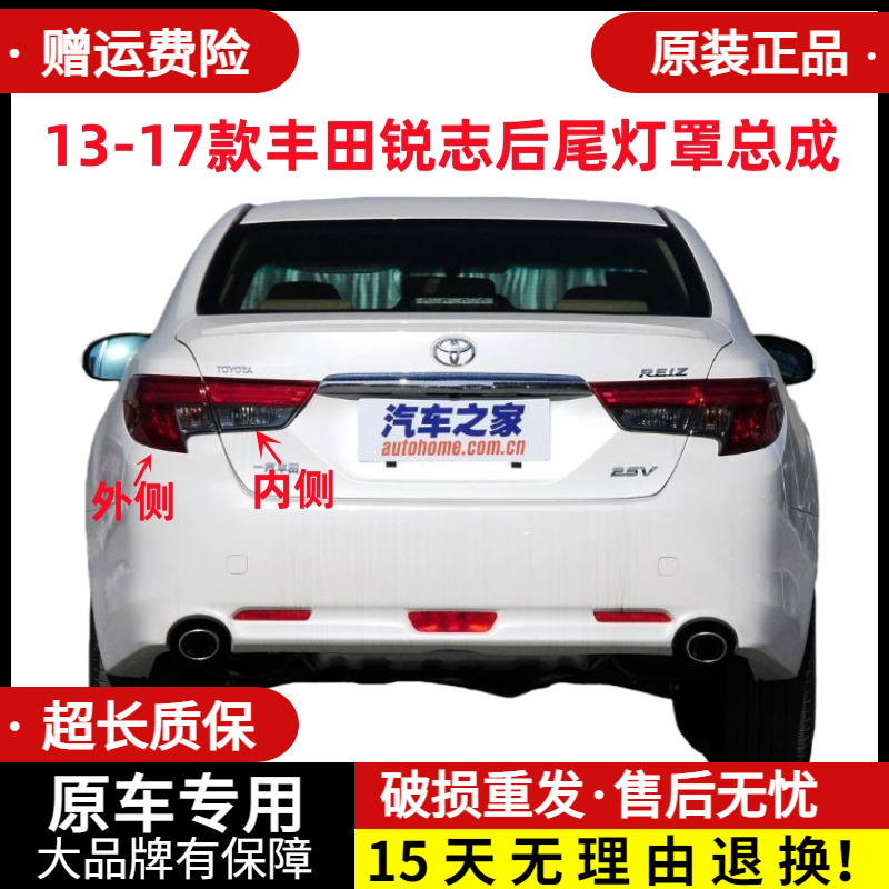 章皓13-17款丰田锐志后尾灯