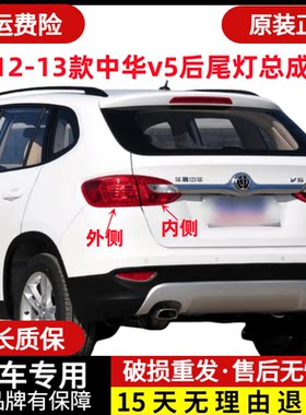 章皓12-13款中华v5后大灯