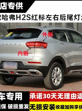 适配长城哈弗H2S红标后尾灯总成