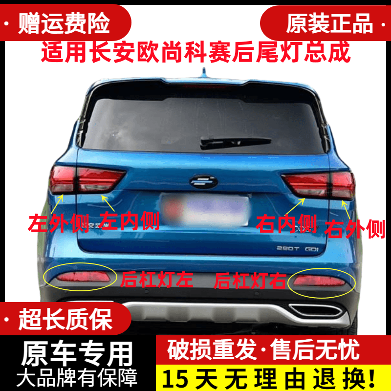 章皓长安欧尚科赛后尾灯