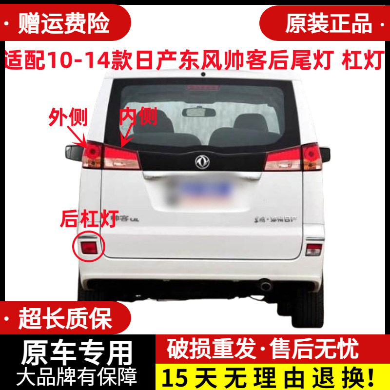 适配郑州日产东风帅客后尾灯半总成帅客后杠灯雾灯罩刹车倒车灯